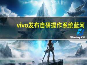 vivo发布自研操作系统蓝河