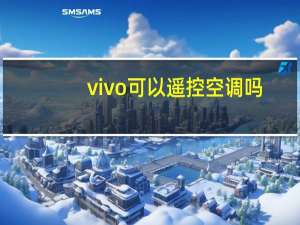 vivo可以遥控空调吗