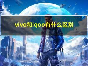 vivo和iqoo有什么区别