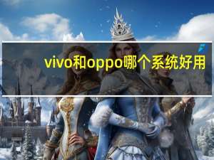 vivo和oppo哪个系统好用