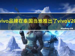 vivo品牌在泰国当地推出了vivoV20