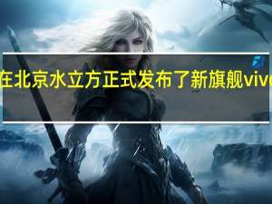 vivo在北京水立方正式发布了新旗舰vivoX100系列