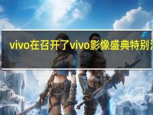 vivo在召开了vivo影像盛典特别活动