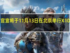vivo在昨天官宣将于11月13日在北京举行X100系列新品发布会