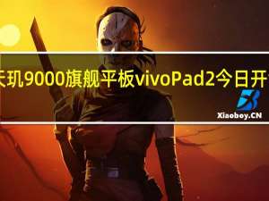 vivo天玑9000旗舰平板vivoPad2今日开售2399元起