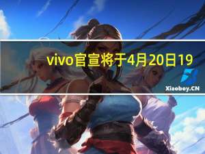 vivo官宣将于4月20日19:00举行vivo折叠系列及平板旗舰新品发布会
