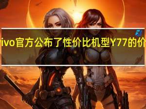 vivo官方公布了性价比机型Y77的价格信息