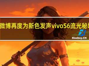 vivo官方微博再度为新色发声vivoS6流光秘境礼盒美图曝光