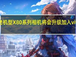 vivo宣布老机型X80系列相机将会升级加入vivo质感色彩模式