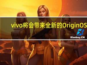 vivo将会带来全新的OriginOS4