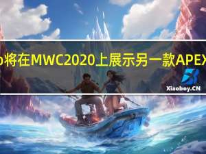 vivo将在MWC 2020上展示另一款APEX概念手机