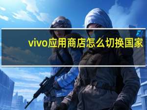 vivo应用商店怎么切换国家