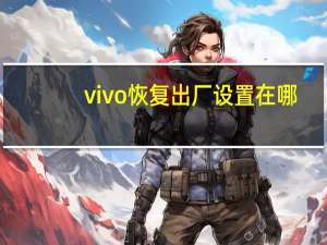 vivo恢复出厂设置在哪（htc恢复出厂设置）