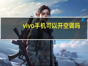 vivo手机可以开空调吗