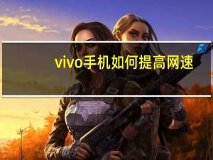 vivo手机如何提高网速（如何提高网速）