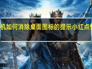 vivo手机如何消除桌面图标的提示小红点 快速查找文件？