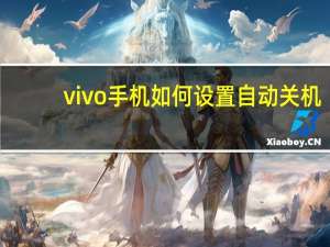 vivo手机如何设置自动关机（如何设置自动关机）