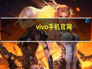 vivo 手机官网（vivo是哪个国家的品牌）