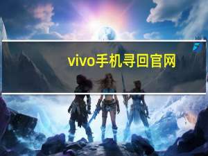 vivo手机寻回官网（vivo手机寻回）