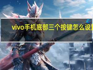 vivo手机底部三个按键怎么设置-vivo底部按键在哪设置