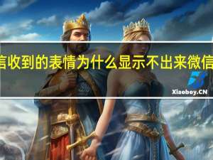vivo手机微信收到的表情为什么显示不出来 微信新表情为什么没有