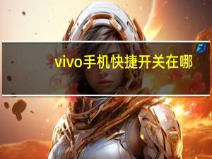 vivo手机快捷开关在哪