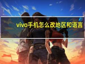 vivo手机怎么改地区和语言