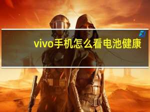 vivo手机怎么看电池健康