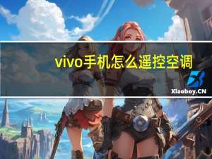 vivo手机怎么遥控空调