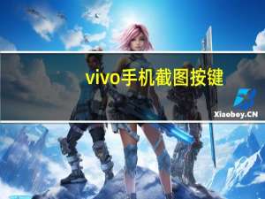 vivo手机截图按键（vivo手机截图按什么键）