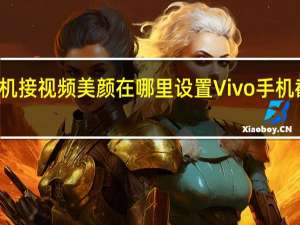 vivo手机接视频美颜在哪里设置 Vivo手机截视频怎么截