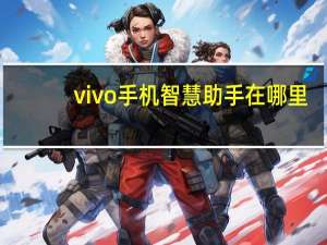 vivo手机智慧助手在哪里-怎么设置语音助手