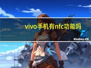 vivo手机有nfc功能吗