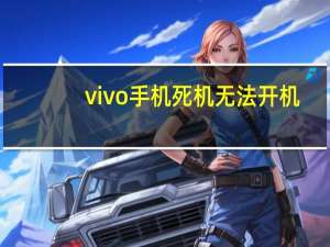 vivo手机死机无法开机（vivo手机死机开不了机怎么办）