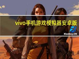 vivo手机游戏模拟器安卓版（vivo手机游戏模拟器）