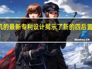 vivo手机的最新专利设计揭示了新的四后置摄像头设计等