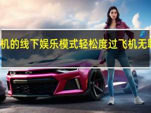 vivo手机的线下娱乐模式 轻松度过飞机无聊的休闲时光