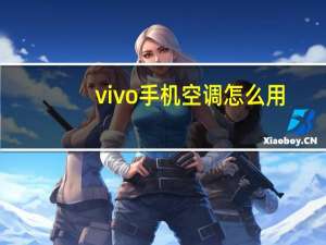 vivo手机空调怎么用