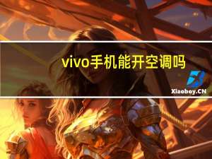 vivo手机能开空调吗