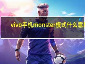 vivo手机monster模式什么意思