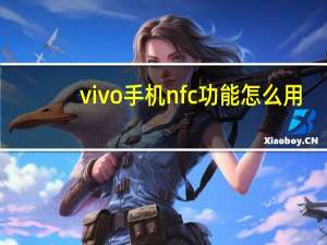 vivo手机nfc功能怎么用（手机nfc功能怎么用）