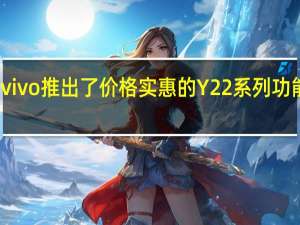 vivo推出了价格实惠的Y22系列功能强大