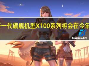 vivo新一代旗舰机型X100系列将会在今年11月份发布