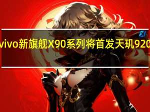 vivo新旗舰X90系列将首发天玑9200芯片