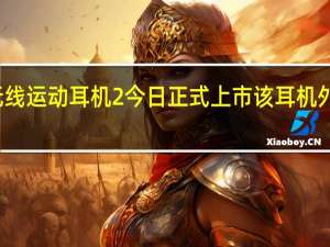 vivo无线运动耳机2今日正式上市该耳机外观设计精美
