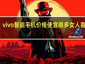 vivo智能手机价格便宜很多女人喜欢买（vivo智能手机价格）