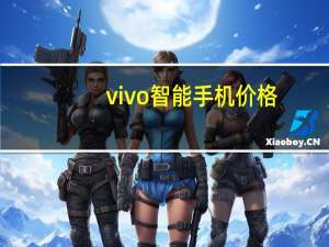 vivo智能手机价格（vivoaitriplecamera这款手机多少钱）