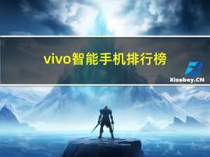 vivo智能手机排行榜（vivo智能手机怎么样）