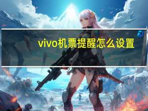 vivo机票提醒怎么设置