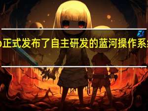 vivo正式发布了自主研发的蓝河操作系统BlueOS